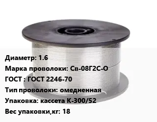 Проволока сварочная 1.6 Сталь: Св-08Г2С-О ГОСТ: ГОСТ 2246-70 омедненная кассета К-300/52 18